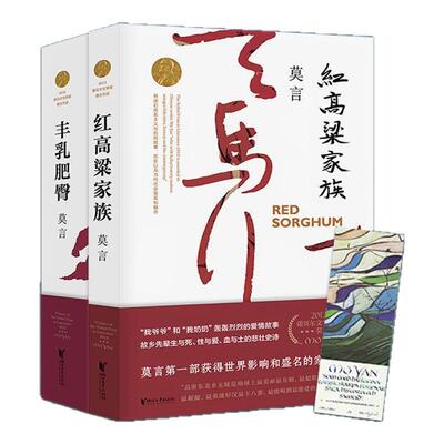 莫言长篇小说集10册 长篇小说 红高粱家族天堂蒜薹之歌十三步酒国食草家族丰乳肥臀红树林檀香刑四十一炮蛙 浙江文艺