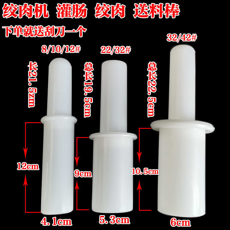 12/22/32型绞肉机捣肉棒 压肉棒 送料棒 塑料绞肉机刀片孔板配件