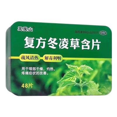 【王屋山】复方冬凌草含片0.6g*48片/盒