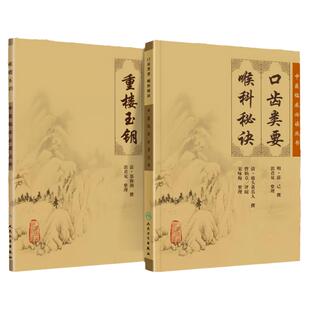 正版 中医临床必读丛书---重楼玉钥+口齿类要 喉科秘诀 人民卫生出版社 清·郑梅润 [明] 薛已