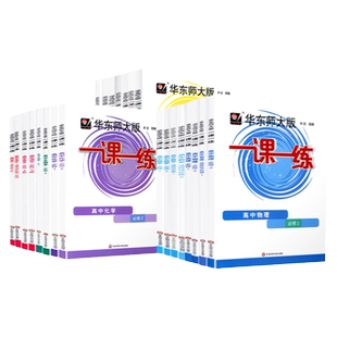 2025高中一课一练必修第二册数学物理化学生物语文英语政治历史地理华师大高一必修二2沪教版教材同步必刷题教辅书练习册华东师大