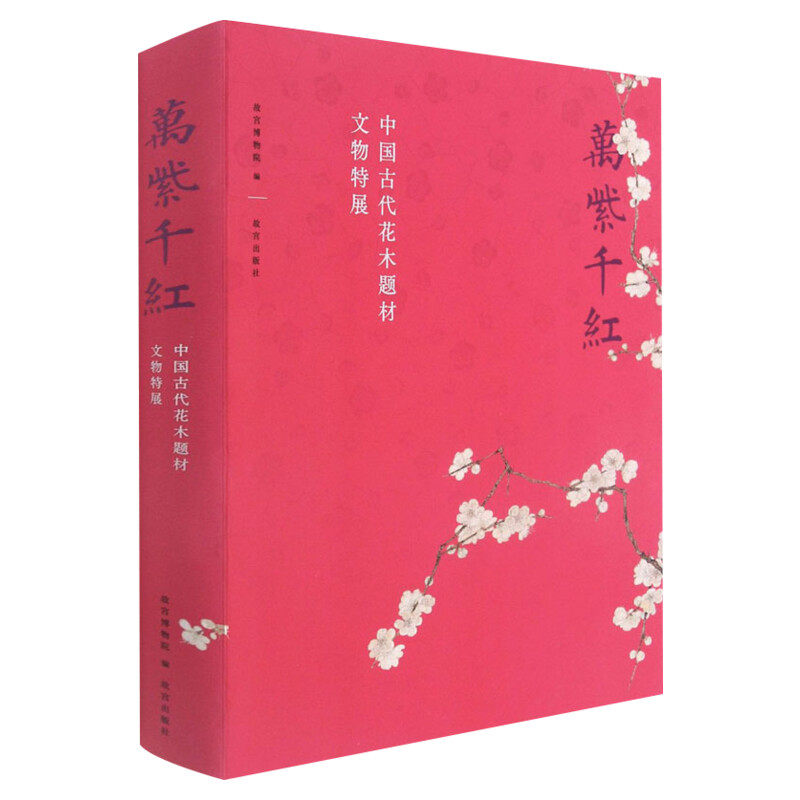 【新华文轩】万紫千红 中国古代花木题材文物特展 正版书籍 新华书店旗舰店文轩官网 故宫出版社