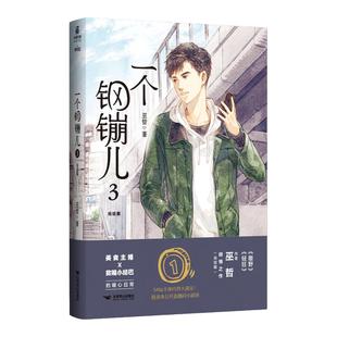 一个钢镚儿3完结篇大结局巫哲青春文学都市情感校园言情小说书解药撒野轻狂格格不入炮楼全套
