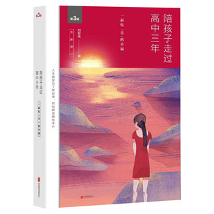 陪孩子走过高中三年 陪孩子走过小学六年级同系列 育儿百科指南父母阅读 如何鼓励高中生陪读高中 家庭教育 正面管教案例新华文轩