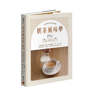 【预售】奶茶風味學：從認識產區風土到如何挑選茶奶水糖，詳解沖泡調飲鍋煮等沖煮技巧 台版原版餐飲食譜进口图书书籍