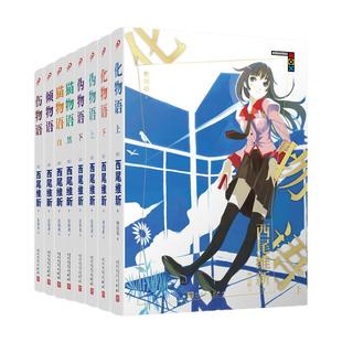 【单册任选】正版 西尾维新物语系列小说全套8册 倾物语+猫物语黑白+伪物语+化物语+伤物语 日本青春悬疑推理轻文学动画动漫小说书