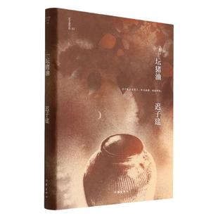 一坛猪油(迟子建作品) 茅盾文学奖 鲁迅文学奖得主 额 古纳河右岸作者迟子建小说代表作 短篇小说集书籍 作家出版社