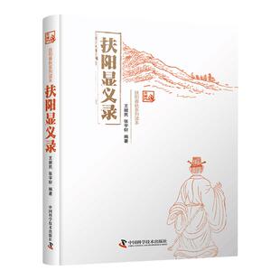 正版 扶阳显义录 王献民张宇轩中医书籍读物扶阳讲记医学中医基础理论临床应用中药基础用法中国科学技术出版社 9787504683656