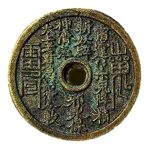 山鬼花钱真品背八卦压胜钱花钱老铜钱传世黄亮包浆听泉古玩收藏品