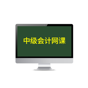 2026年中级会计教材网课三色笔记实务必刷题官方历年真题库试卷
