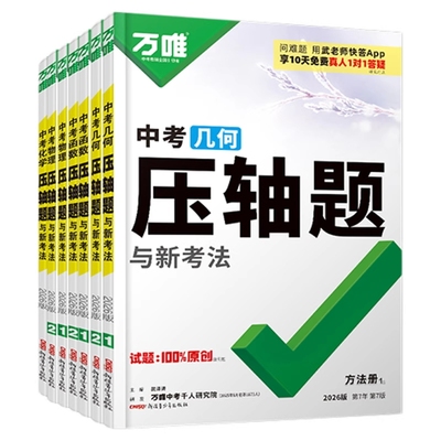 万唯中考数学物理化学压轴题