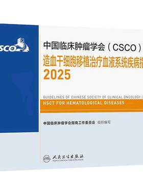 csco指南2025造血干细胞移植治疗血液系统疾病乳腺癌甲状腺肿瘤消融临床内科手册浆细胞儿童白血病血小板减少症抗癌书籍合订本