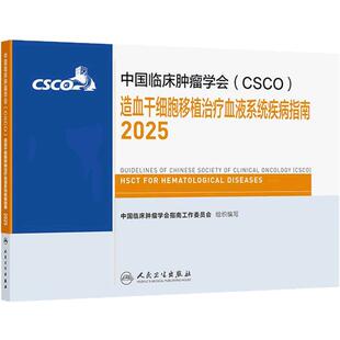 csco指南2025造血干细胞移植治疗血液系统疾病乳腺癌甲状腺肿瘤消融临床内科手册浆细胞儿童白血病血小板减少症抗癌书籍2024合订本