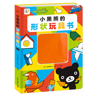 【点读版】小黑熊的形状玩具书3-6岁宝宝锻炼动手和思考能力的故事书高井喜和创作认知形状提升孩子专注力培养数学思维的图画绘本