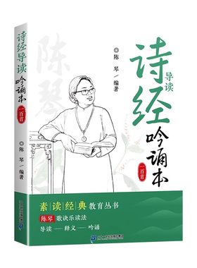诗经注音版带译文陈琴经典素读