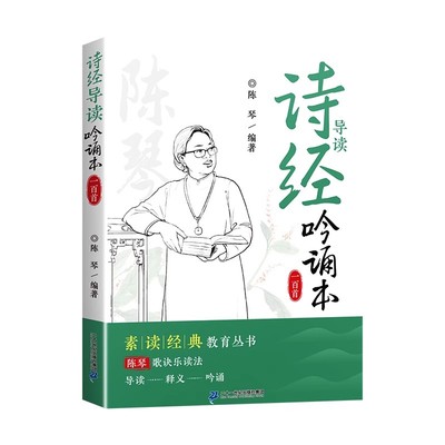 诗经注音版带译文陈琴经典素读