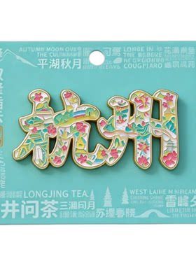 杭州冰箱贴磁贴2026年新款