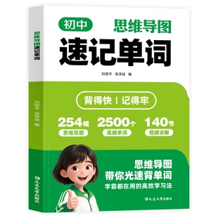 初中英语单词速记高频词汇趣味口诀思维导图英语语法七八九年级初中考初一二三同步课本拆分速记英语单词自然拼读记背神器一本通
