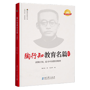 正版包邮 陶行知教育名篇 珍藏版 新版 陶行知著 张圣华编 陶行知教育文集 教师培训用书教育思想教育观点经典书籍 教育科学出版社