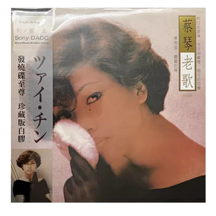 现货正版 蔡琴专辑 蔡琴老歌 LP黑胶唱片 白胶 限量带编号版
