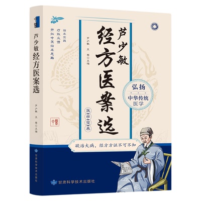 芦少敏经方医案选正版原著临床实践 疗效反馈 中医临床思路经典临床病例 舌诊辩证图解和六经辨证原理六经辨治方论医案畅销书籍