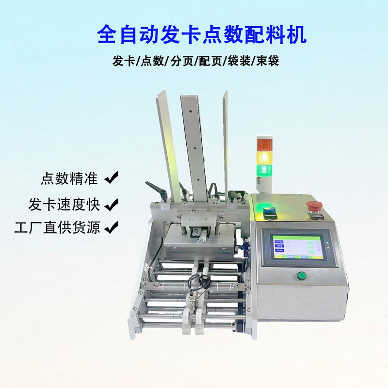 精准点数机信封纸合格证分页机投料面膜保修卡标签发卡机分装