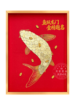 高考升学礼鱼跃龙门装饰画摆件挂件五角钱硬币手工diy送成年礼物