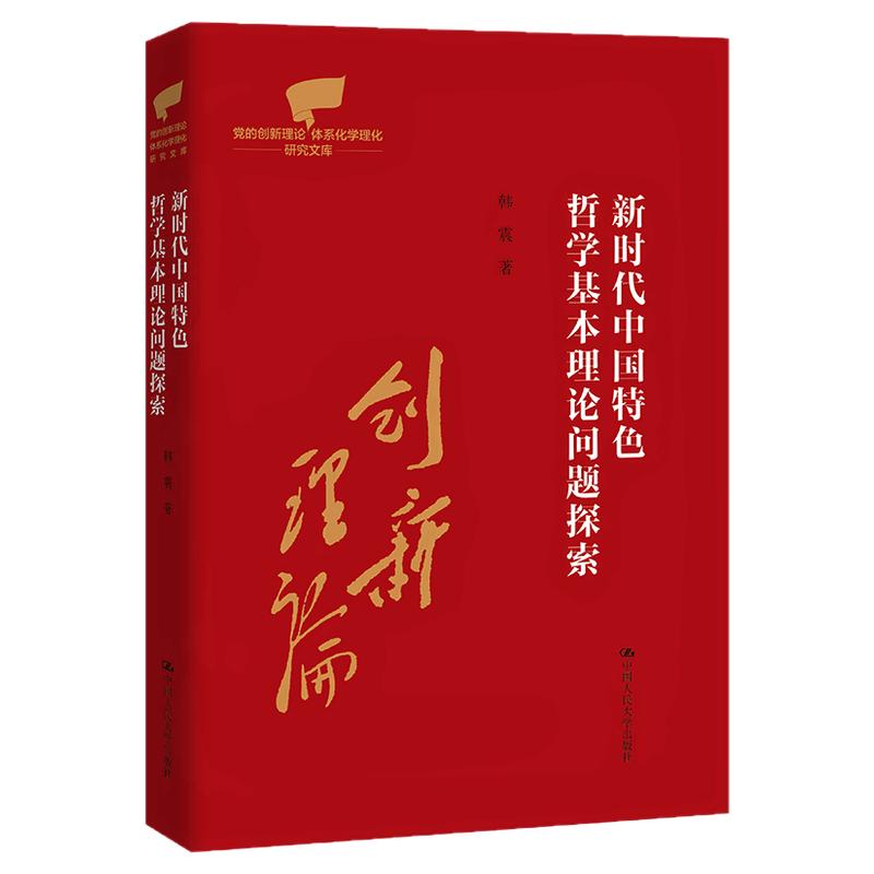 新时代中国特色哲学基本理论问题探索 韩震 党的创新理论体系化学理化研究文库 中国人民大学出版社 9787300351018
