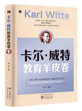 《卡尔·威特教育羊皮卷》家庭教育 培养孩子教育经典畅销育儿书籍 如何做一个正直勇敢自信的社会人家教家风家训书籍