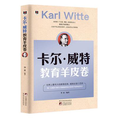 《卡尔·威特教育羊皮卷》家庭教育 培养孩子教育经典畅销育儿书籍 如何做一个正直勇敢自信的社会人家教家风家训书籍