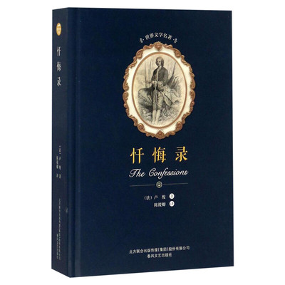 忏悔录卢梭陈筱卿正版书籍小说