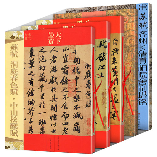 【全5册】苏轼书法全集 唐诗宋词集字+苏轼千字文+苏轼墨迹选二+洞庭春色赋中山松醪赋 赤壁赋小楷尺牍苏东坡行书草书毛笔书法字帖