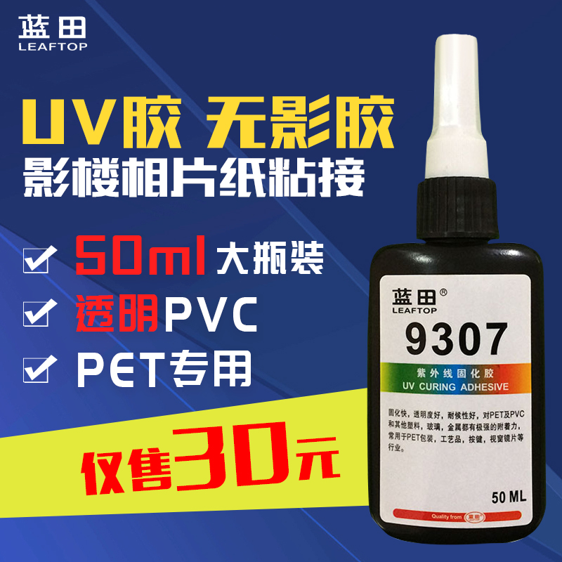 Uv胶Pet Pvc塑料无影胶9307 Uv光固化胶无痕胶50ml