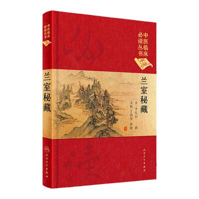 正版中医临床丛书兰室秘藏李东垣