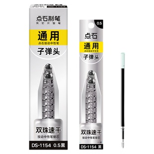 点石制笔时空舱笔芯DS-1154速干顺滑双珠按动中性笔芯0.5mm子弹头笔芯黑红蓝可适配时空舱中性笔DS-0154