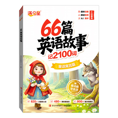 66篇英语故事记2100词