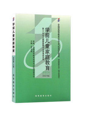 自考教材00403学前儿童家庭教育