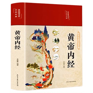 正版黄帝内经养生智慧大全集白话文皇帝内经全解全书经络美容养生男女饮食起居食疗营养学对症九种体质调息时辰生活百科全书籍