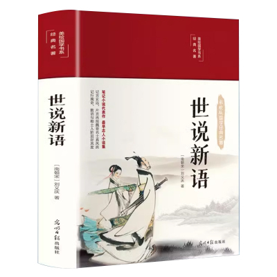 世说新语完整版HM无删减刘义庆原版文言文白话文翻译青少年小学生初中七年级必读
