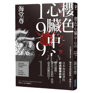 预售【外图台版】樱色心脏中心1991【日系医疗推理巨擘——海堂尊泡沫经济三部曲之完结篇】 / 海堂尊 尖端出版