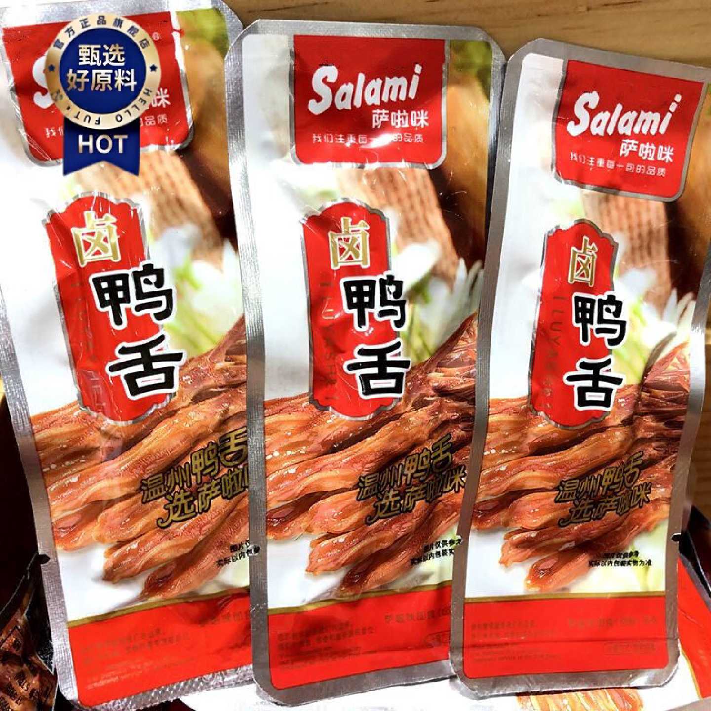 萨啦咪鸭舌头250g温州特产卤味肉类熟食休闲零食小吃