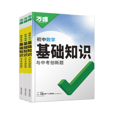 2026万唯中考基础知识初中数理化知识点必背人教版知识大盘点知识清单口诀妙记教材全解七八九年级上册课本全套预习复习资料