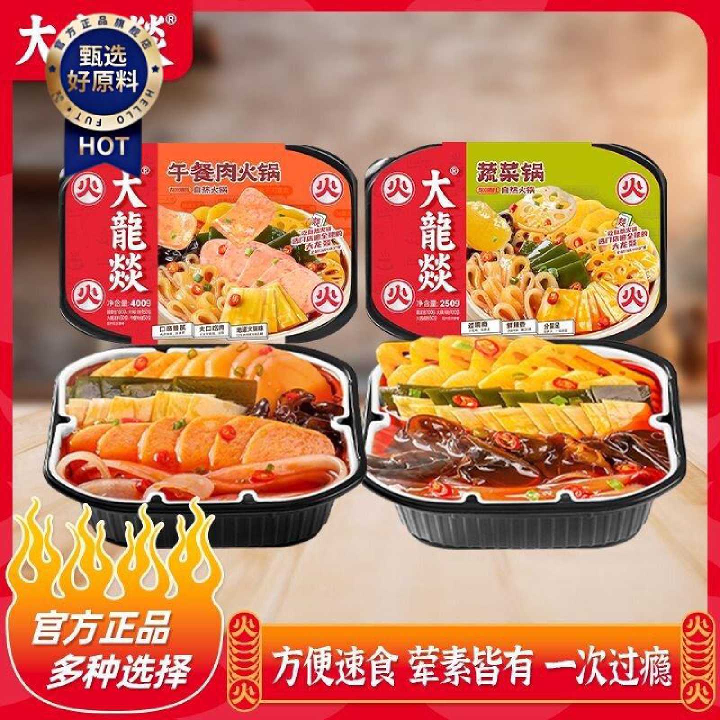 【大龙燚】午餐肉自热火锅蔬菜锅方便速食出行宅家懒人随身火锅露