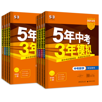 曲一线5年中考3年模拟