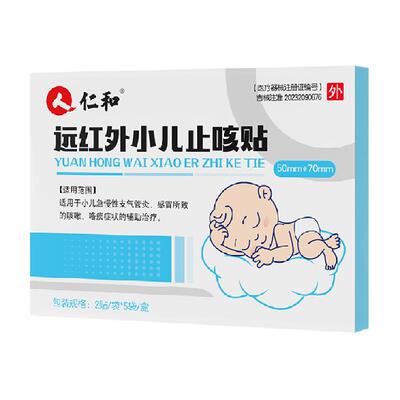 仁和远红外小儿咳嗽止咳化痰药贴