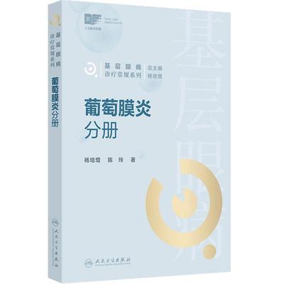 基层眼病诊疗常规系列 葡萄膜炎分册 杨培增 陈玲主编 涵盖眼科常见病 多发病的诊疗常规  9787117376334 人民卫生出版社