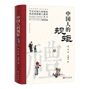 中国人的规矩正版刘一达原著中国式沟通智慧学会中国人的规矩用高情商做人做事解析不同生活场景中的处世之道礼仪畅销书籍排行榜
