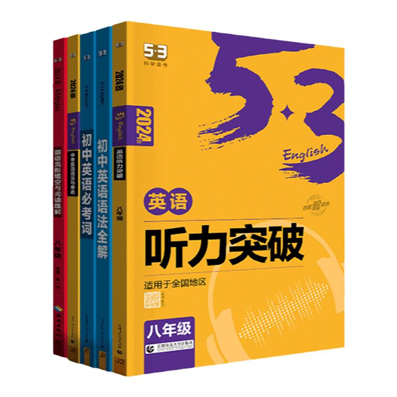 曲一线53【任选】官方正品2024版53英语初中完形填空与阅读理解听力突破词汇语法等七八九年级全国通用初中53英语专项突破