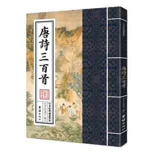 正版唐诗三百首注音完整版中华经典诵读教材繁体大字拼音版幼儿早教小学生课外阅读书籍中国古诗词唐诗300首成人少儿读经教材