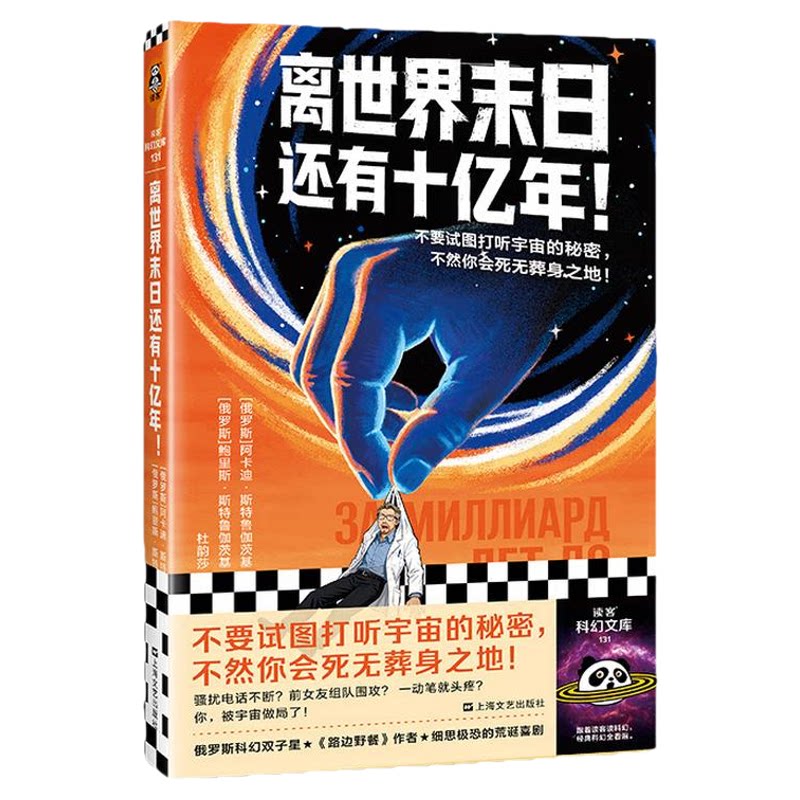 读客离世界末日还有十亿年绝密档案版赠书签苏联科幻禁书之王 便携口袋本 斯特鲁伽茨基兄弟 《路边野餐》作者 黑色幽默